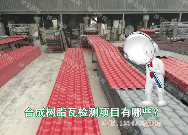 合成樹脂瓦需要檢測(cè)哪些項(xiàng)目？