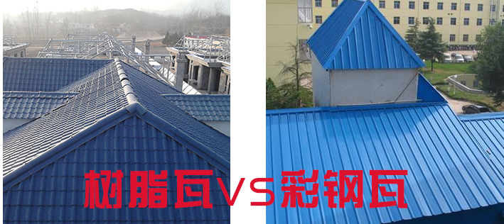 樹脂瓦和彩鋼瓦哪個(gè)好？樹脂瓦為什么比彩鋼瓦好？