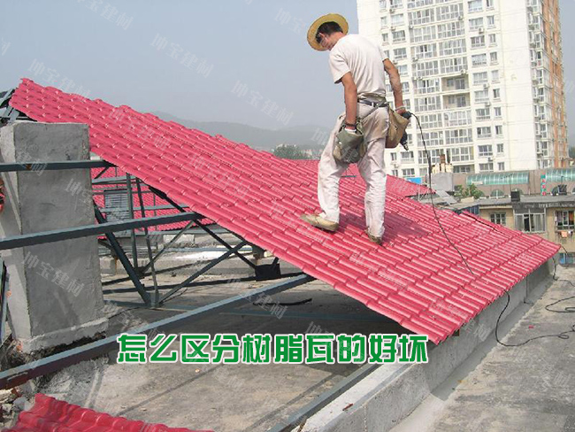 怎么區(qū)分樹脂瓦的好壞優(yōu)劣？