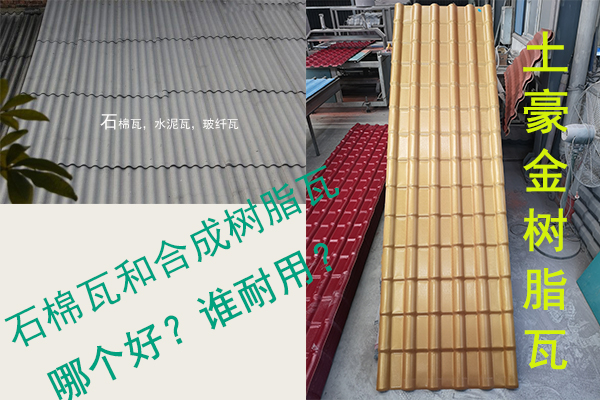 石棉瓦（水泥瓦-石棉纖維瓦）和合成樹脂瓦哪個好？誰耐用？