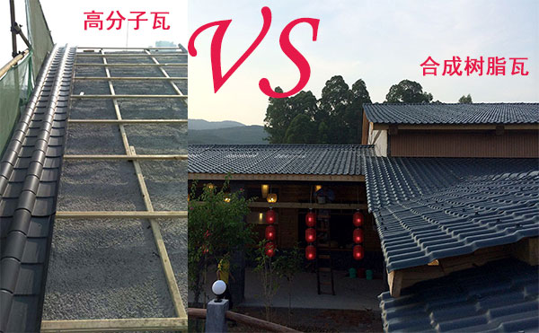 高分子瓦和合成樹脂瓦那種好？哪個好？分析僅供參考