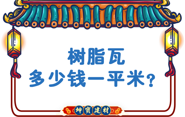 樹脂瓦多少錢一平米？