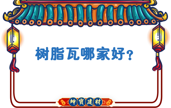 樹脂瓦哪家好？