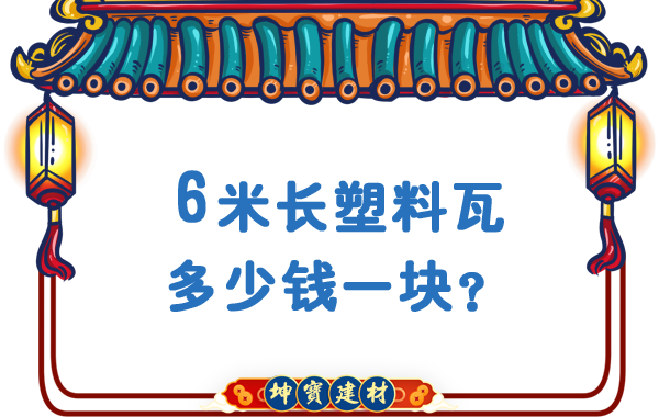 6米長塑料瓦多少錢一塊？合成樹脂瓦廠價