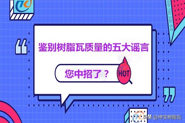 關(guān)于鑒別樹脂瓦質(zhì)量的五大謠言，你中招了嗎？