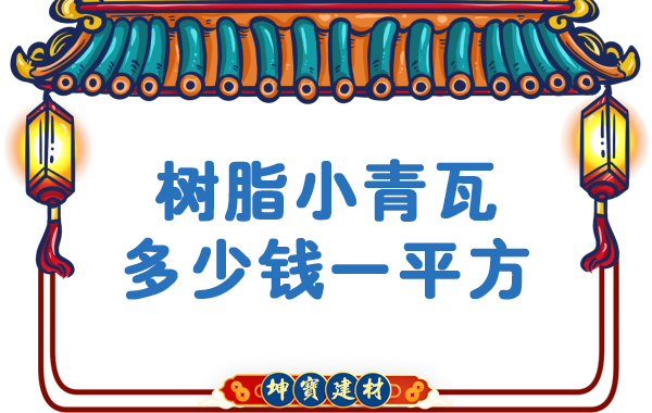 樹脂小青瓦多少錢一平方？