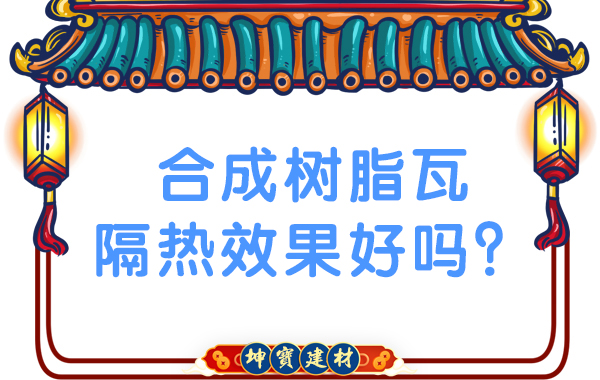 合成樹脂瓦隔熱效果好嗎？